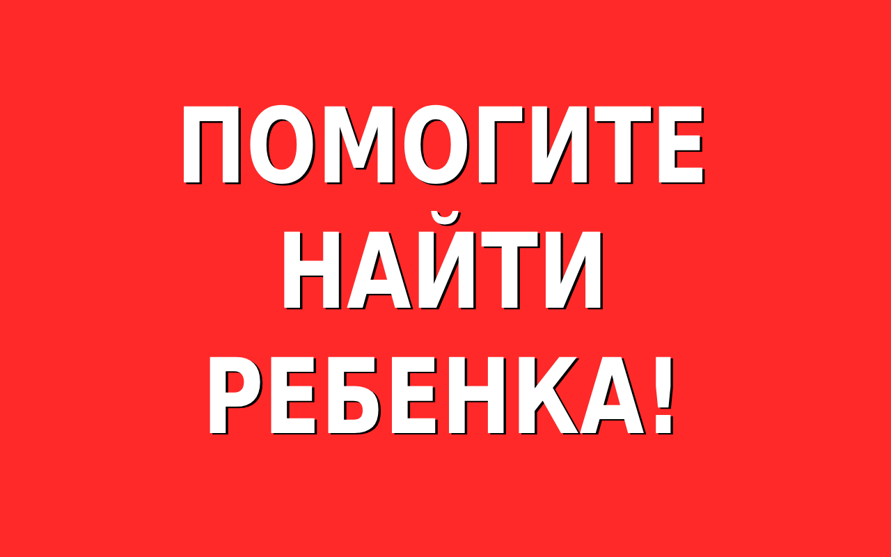 Неделю нет весточки: помогите найти ребенка!