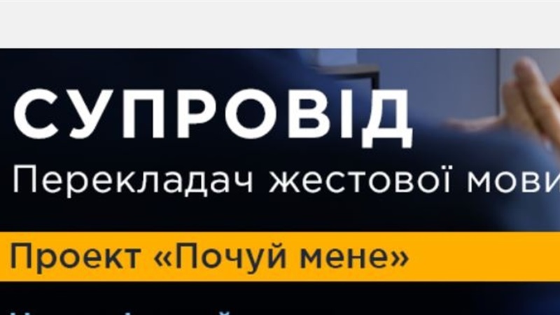 Получить государственные услуги на языке жестов: в Украине действует проект «Услышь меня»
