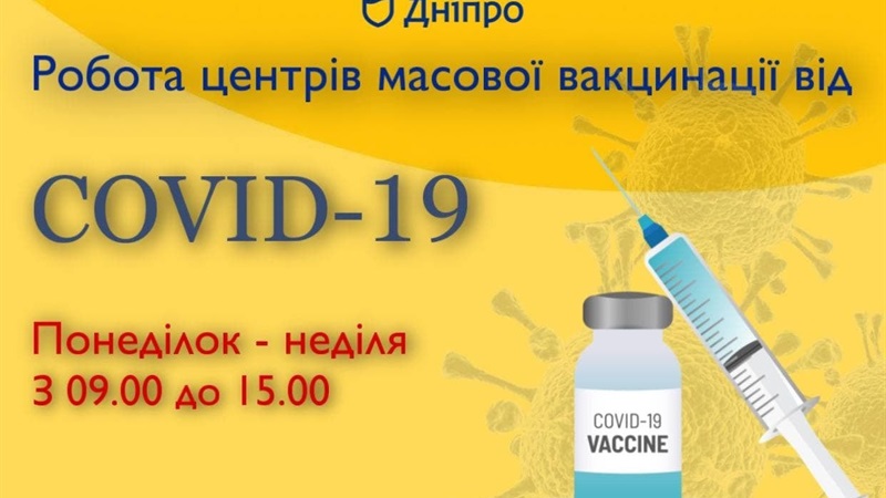 В Днепре во всех центрах массовой вакцинации прививают «Pfizer» и «Moderna»