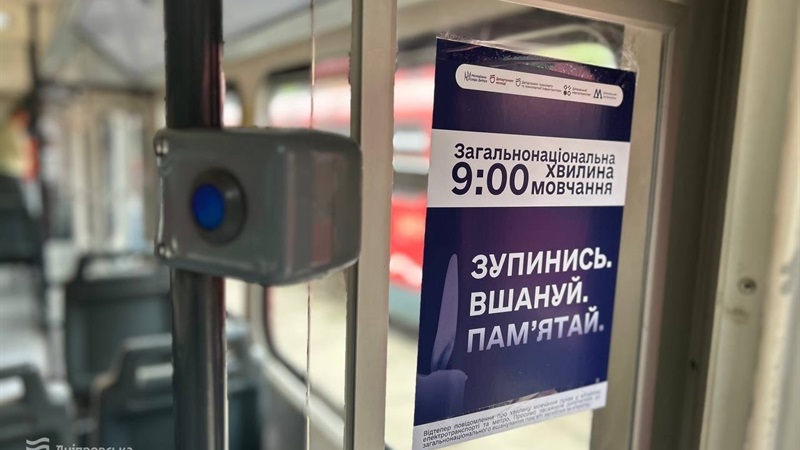 Пам’ятаємо кожного і кожну: у наземному електротранспорті Дніпра щоденно лунатиме сповіщення про загальнонаціональну  хвилину мовчання