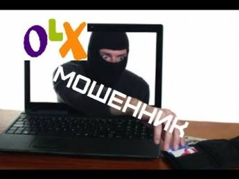 Осторожно! Новый вид мошенничества на OLX