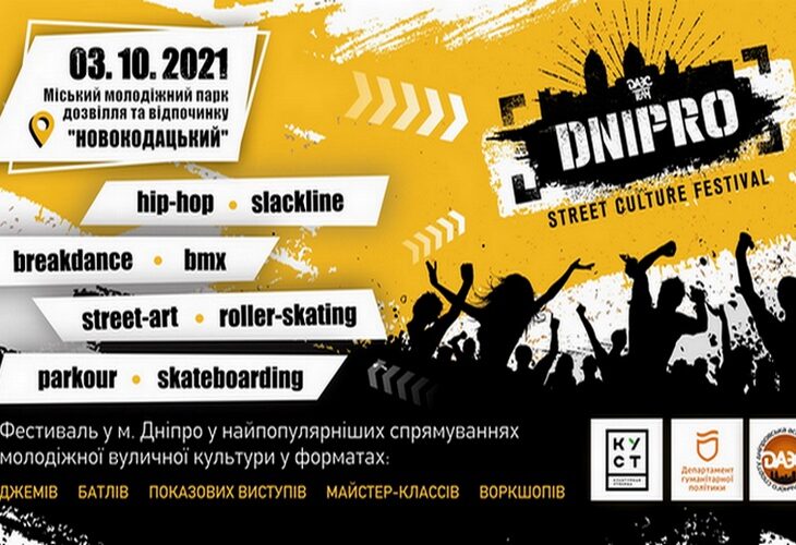 Съедутся со всей Украины: в Днепре пройдет масштабный фестиваль уличных культур «Dnipro Street Culture»