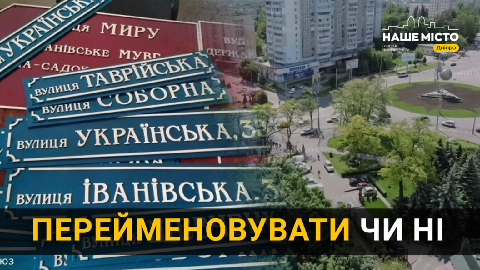 Що мешканці думають про перейменування вулиць Дніпра (Відео)
