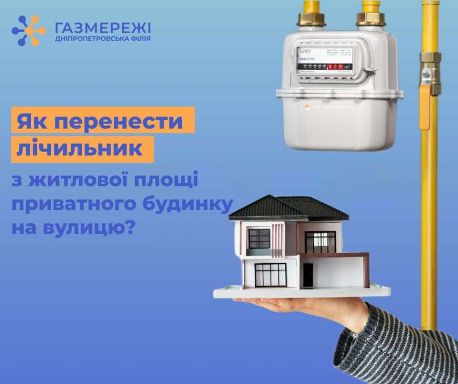 Як дніпрянам перенести газовий лічильник з приватного будинку на вулицю