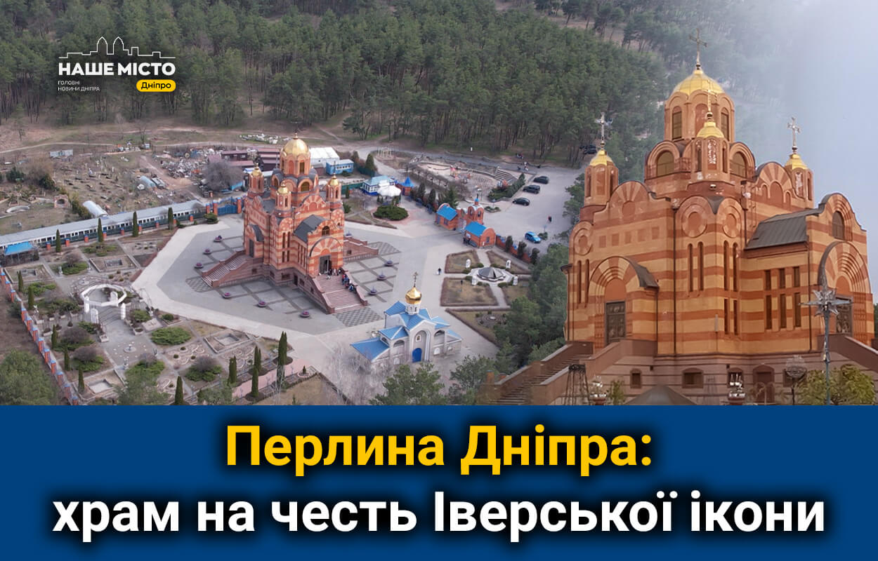 Перлина Дніпра: Погляд на храм Іверської ікони з висоти пташиного польоту
