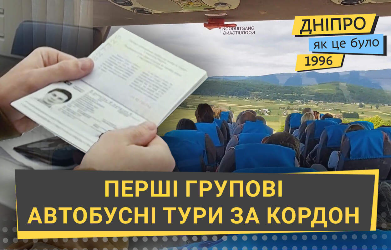 Перші автобусні тури за кордон: як це було у Дніпрі