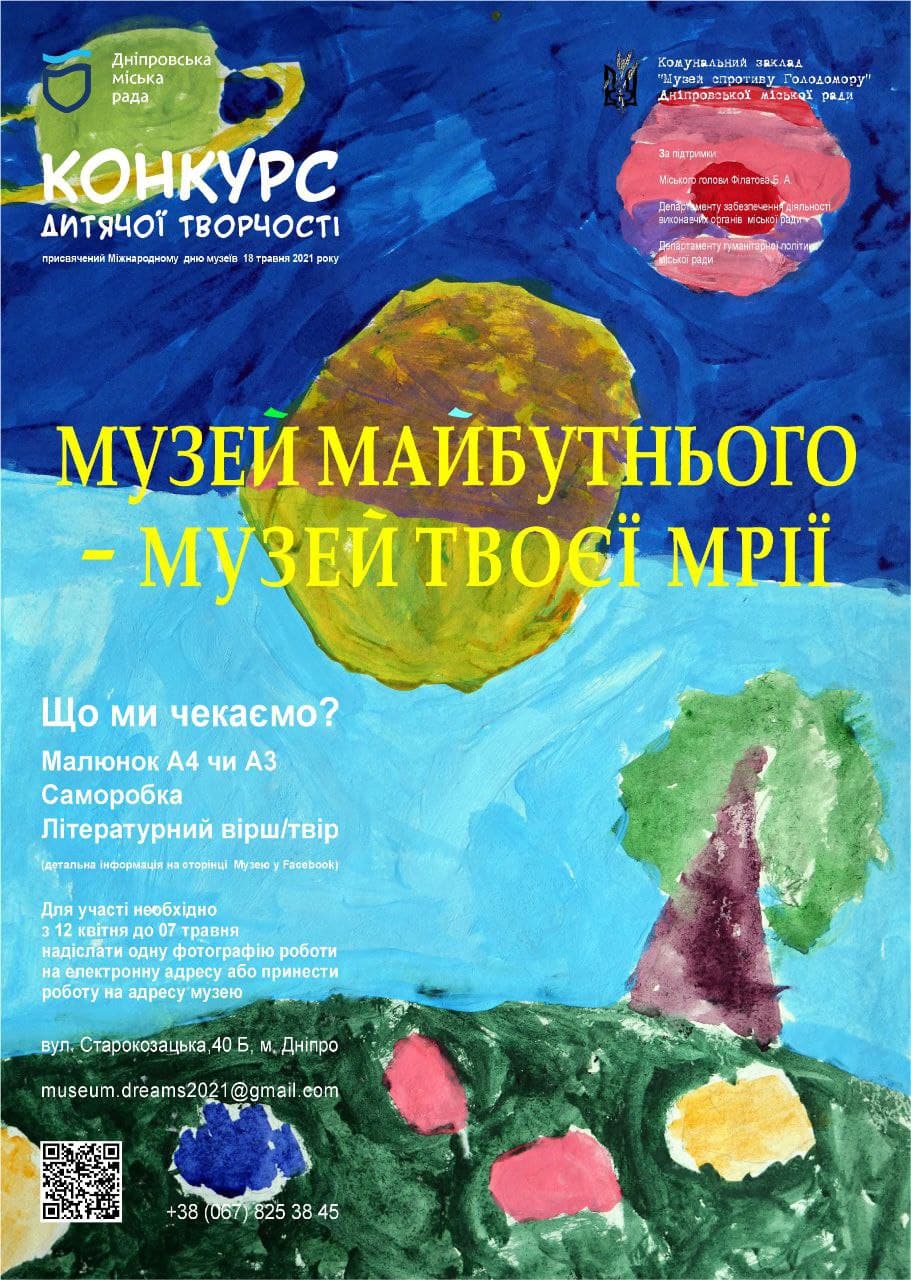 В Днепре объявили онлайн-конкурс детского творчества «Музей будущего»