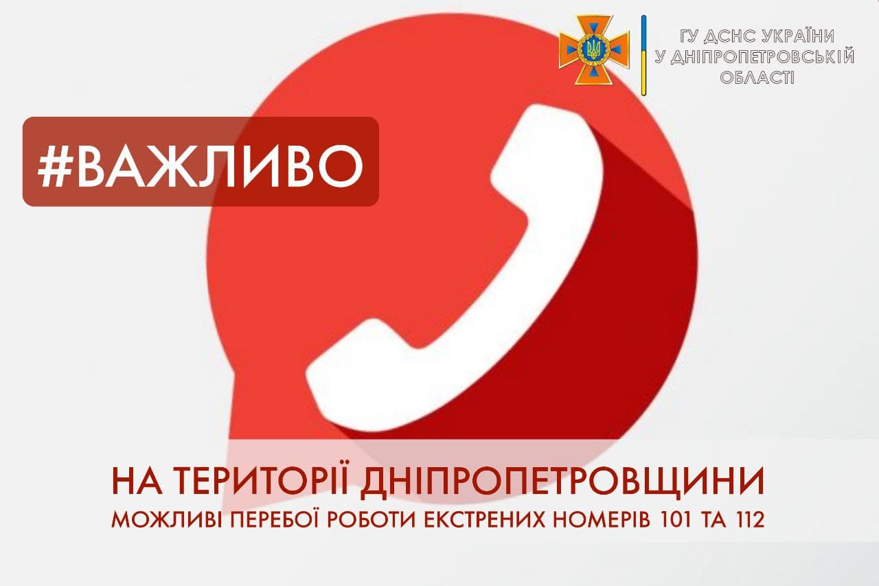 Сегодня в Днепре и области могут возникнуть трудности с дозвоном на телефоны служб спасения: причины, что делать?