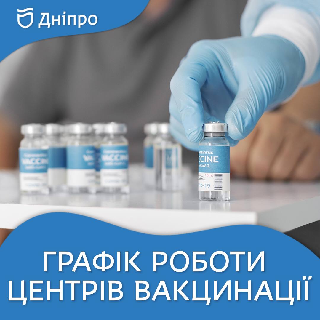 В Днепре продолжают работу Центры вакцинации от COVID-19