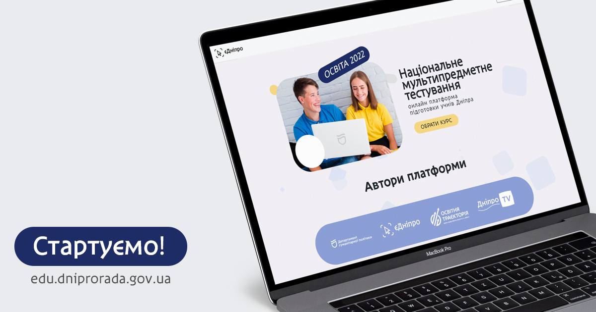 Освітній фронт: у Дніпрі створили безкоштовну платформу для підготовки до НМТ
