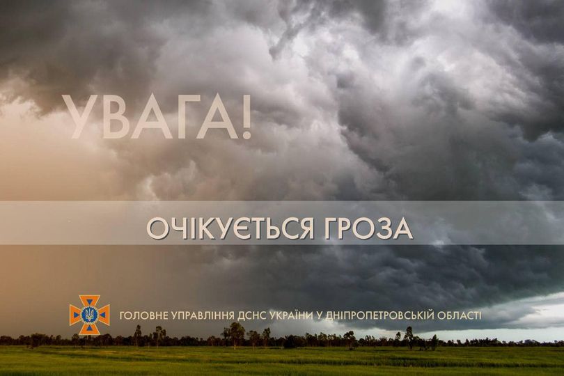 ДСНС попереджає про небезпечне метеорологічне явище на Дніпропетровщині