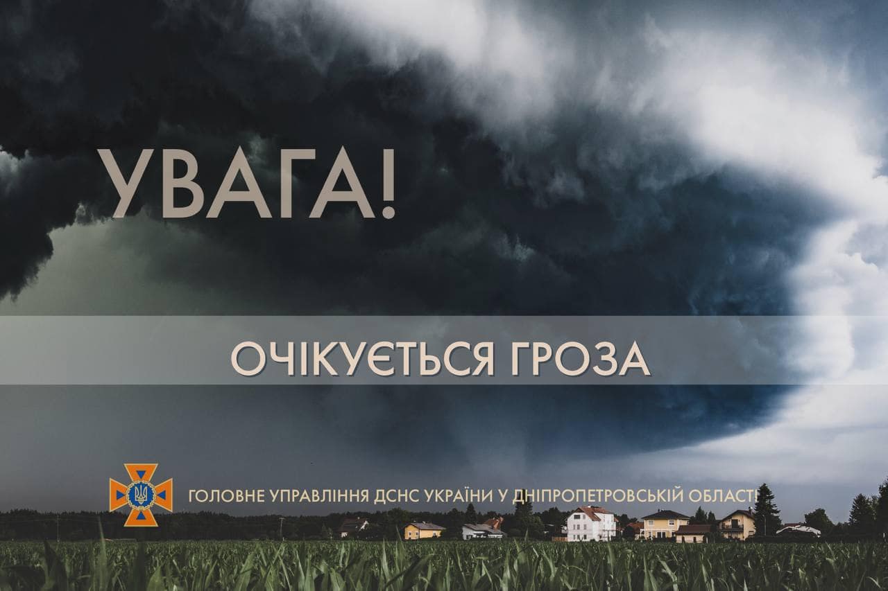 Рятівники попередили про погіршення погодних умов у Дніпрі та області в найближчу годину