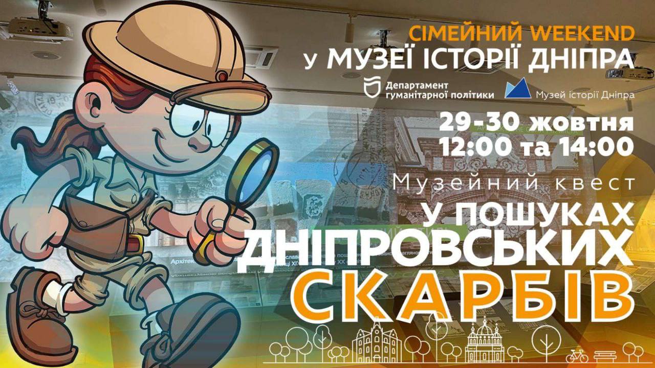 Новий “Сімейний weekend” від Музею історії Дніпра