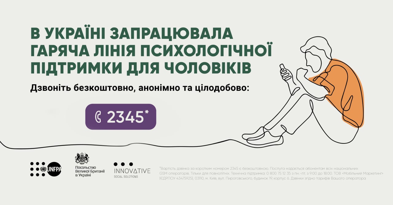 В Україні запрацювала гаряча лінія психологічної підтримки для чоловіків