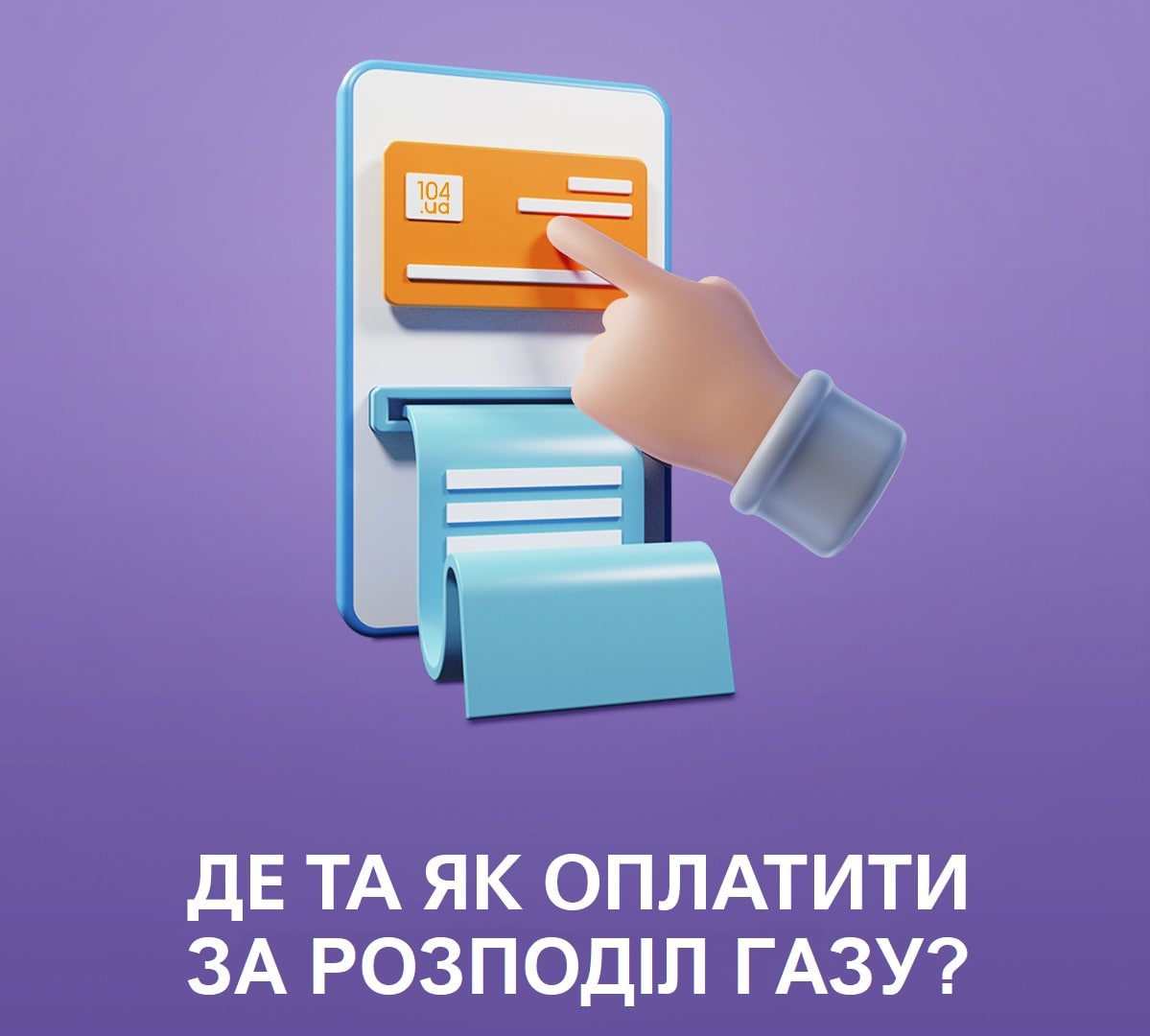 Сплатити за послуги з доставки газу необхідно до 20 листопада