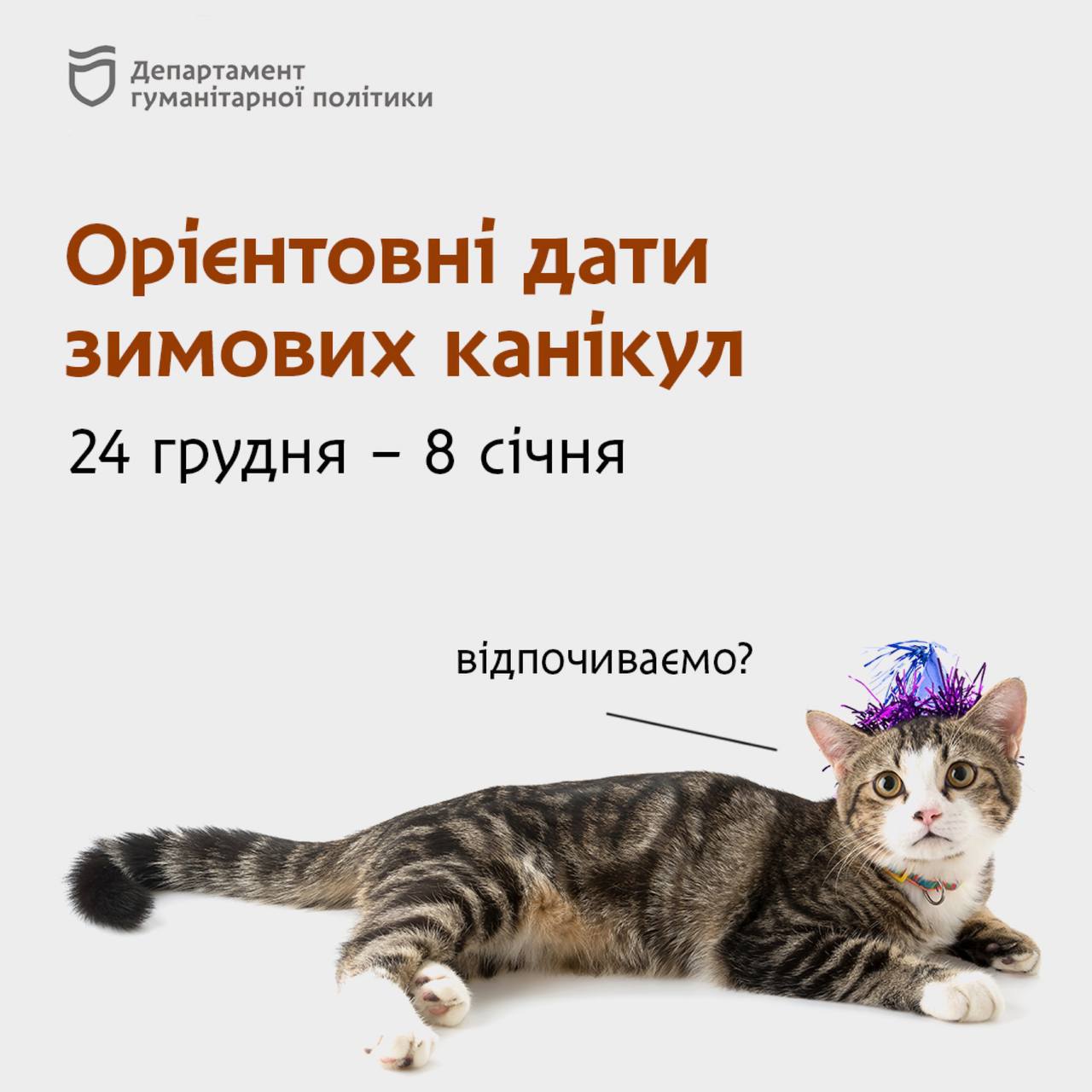 У Дніпрі визначилися з датою зимових канікул