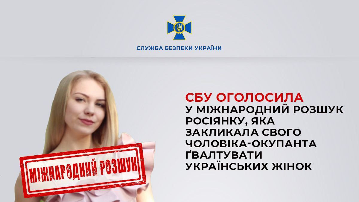 СБУ оголосила у міжнародний розшук росіянку, яка закликала свого чоловіка-окупанта ґвалтувати українських жінок