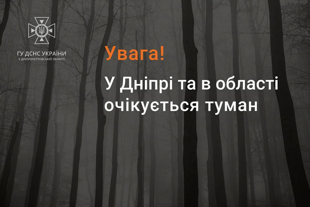 У Дніпрі та області очікується туман