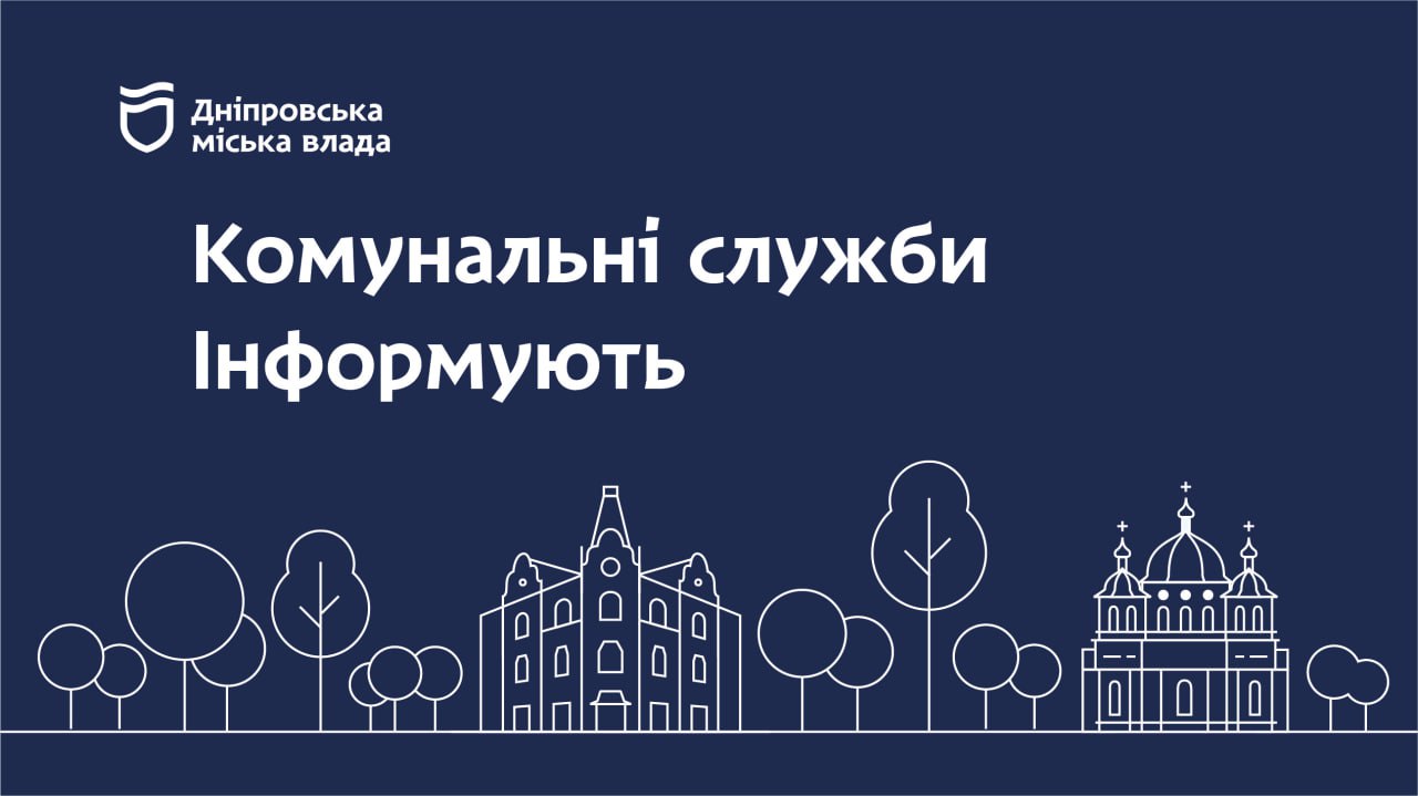 Комунальники Дніпра інформують про виконані роботи станом на 18:00