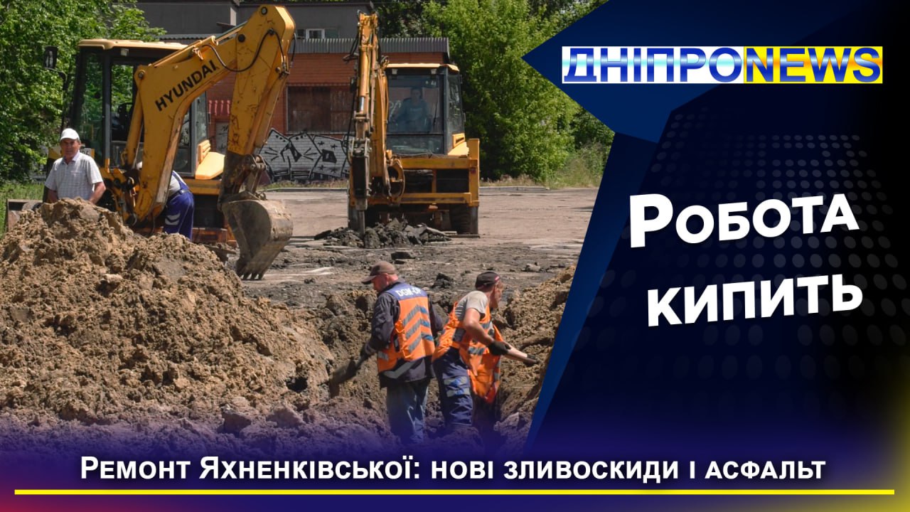 Дорога замість болота: у Дніпрі ремонтують вулицю Яхненківську