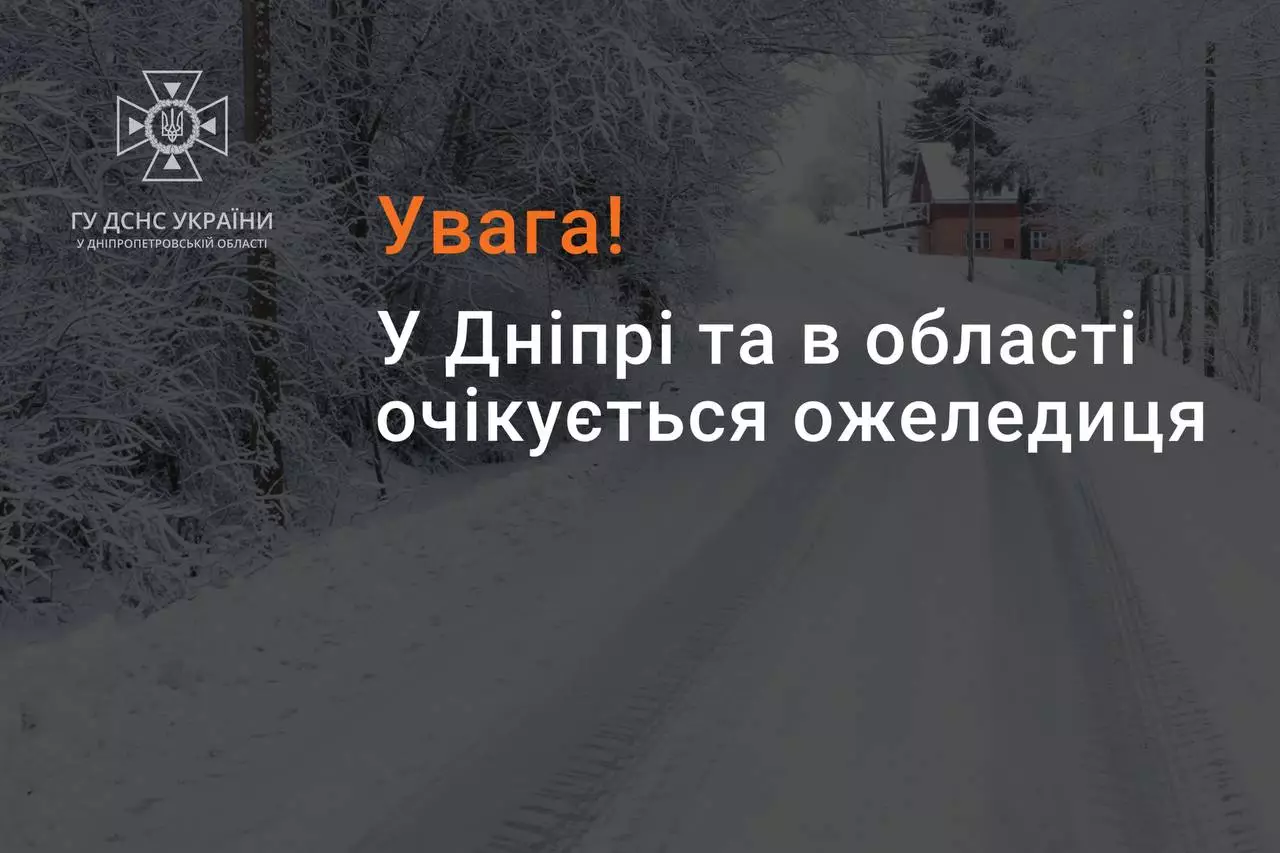 У Дніпрі та області очікується ожеледиця: рівень небезпечності жовтий