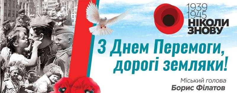 Поздравление мэра Днепра с Днем памяти и примирения