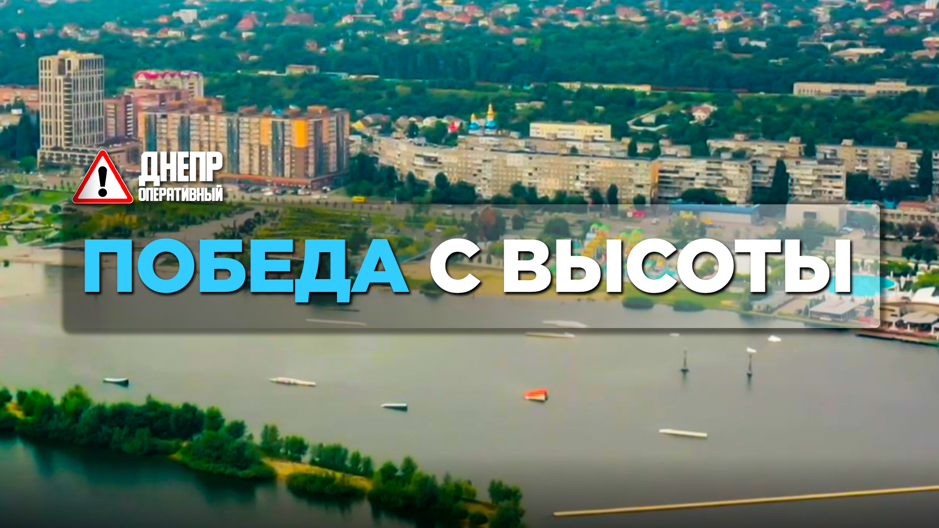 Жилмассив Победа: как в Днепре выглядит жемчужина города с высоты птичьего полета (Видео)