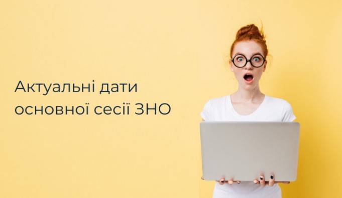 Міносвіти оприлюднило терміни проведення ЗНО-2020