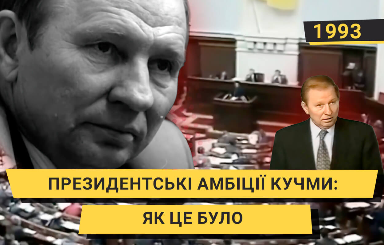 Президентські амбіції Кучми: що розповів відставний прем’єр-міністр у 1993 році “Нашому місту”