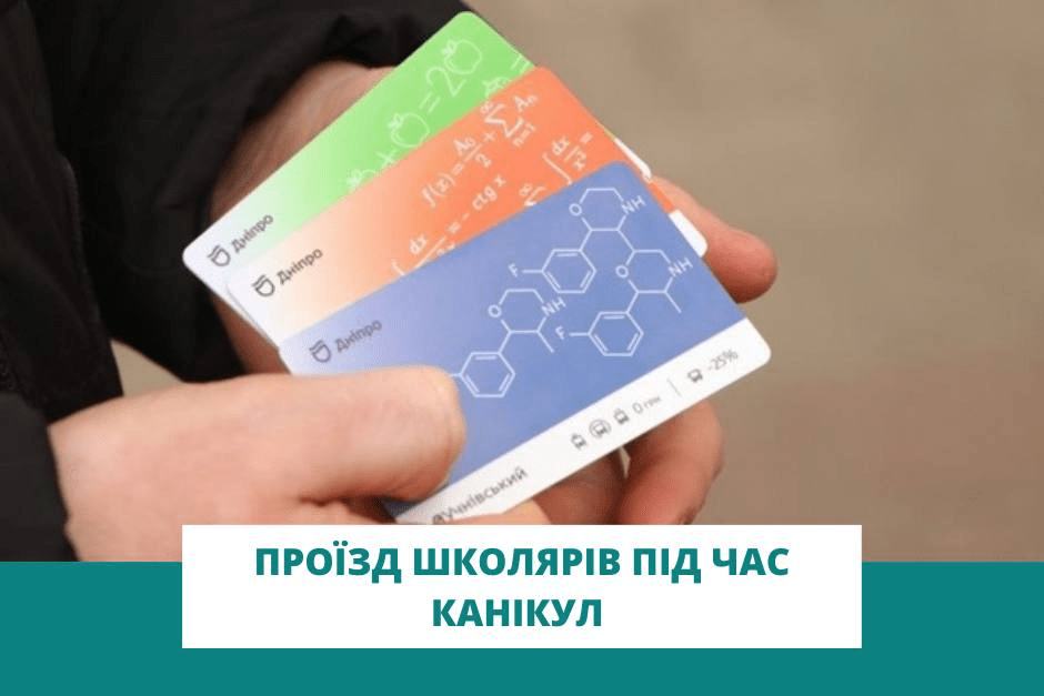 Чи діють пільги на проїзд для школярів під час літніх канікул