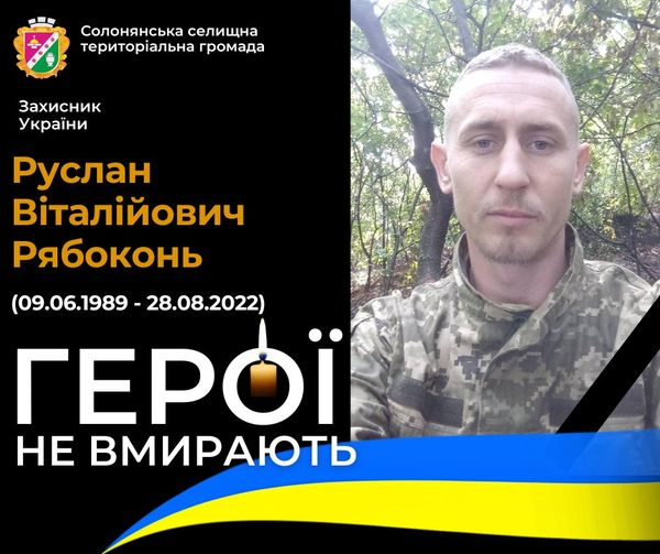 До останнього безстрашно бився з російським окупантом: у бою поліг Руслан Рябоконь з Дніпропетровщини