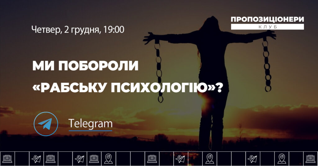 Рабська психологія не притаманна більшості українців. Тим, хто її має, слід позбуватись – результат дискусії ПРОпозиціонери Клубу