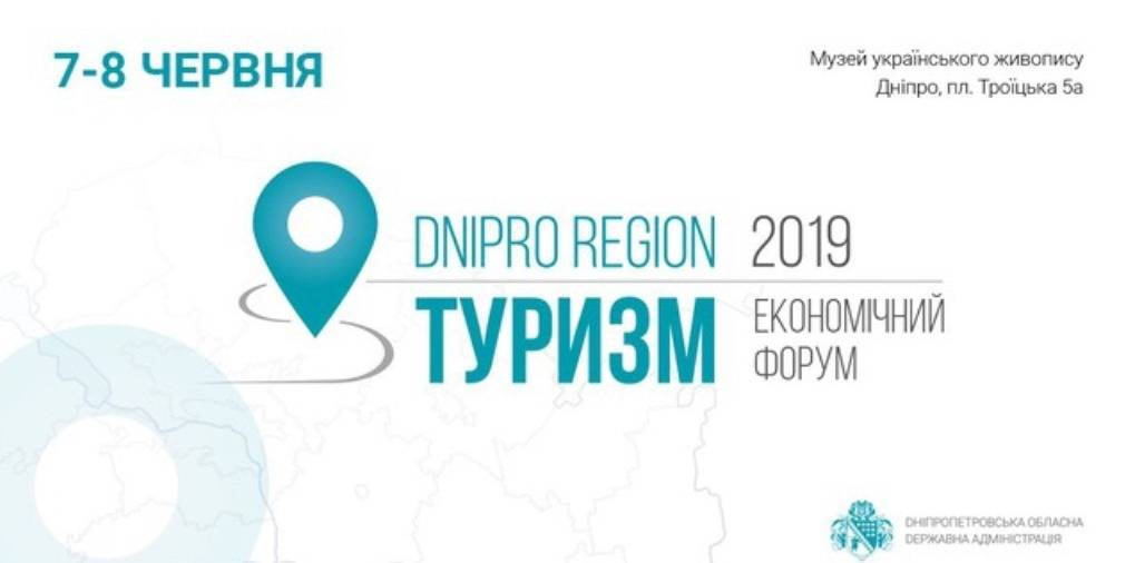 Сьогодні у Дніпрі вперше стартує туристичний форум (ПРОГРАМА)