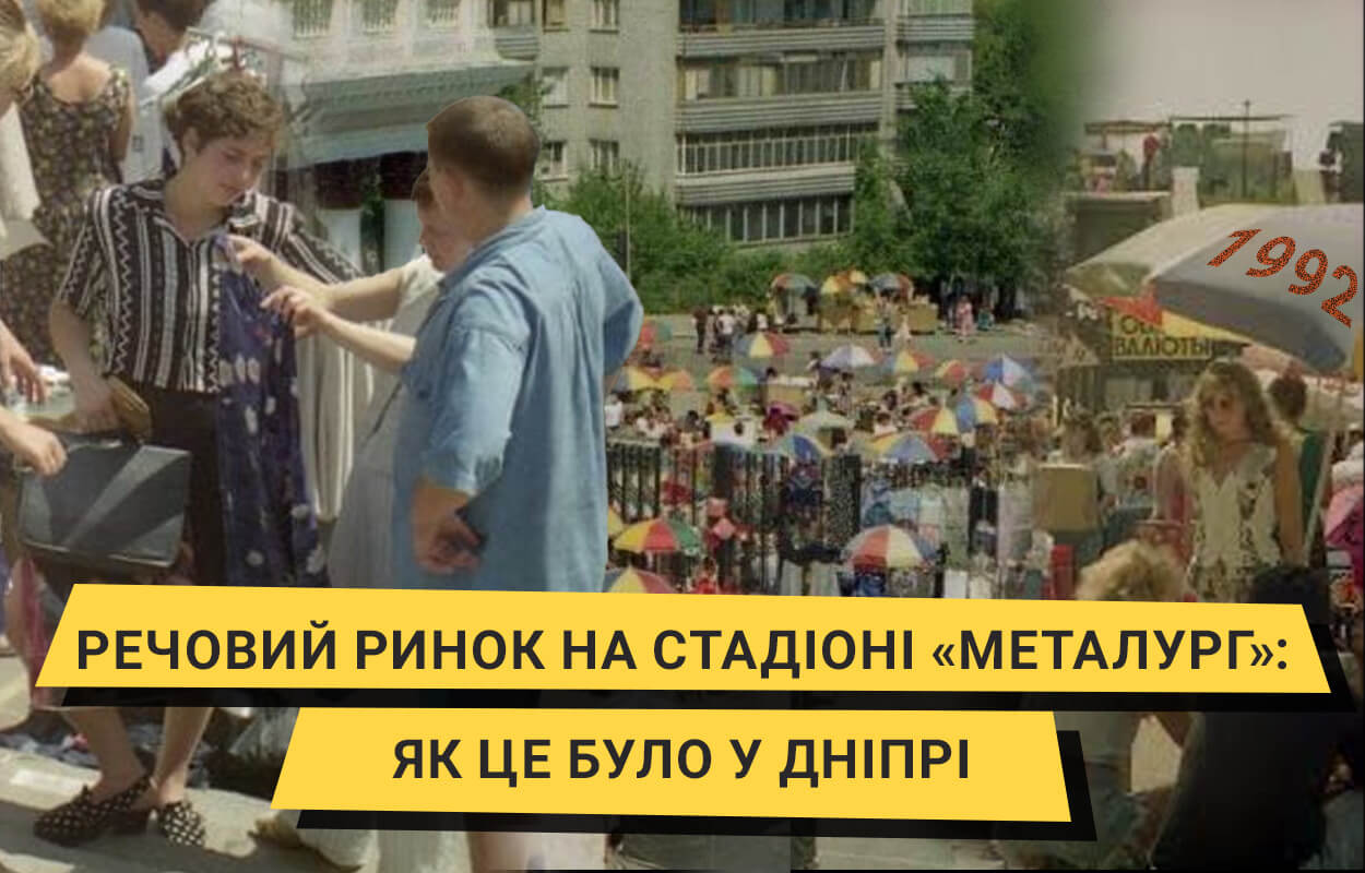Як це було у Дніпрі: речовий ринок на стадіоні «Металург