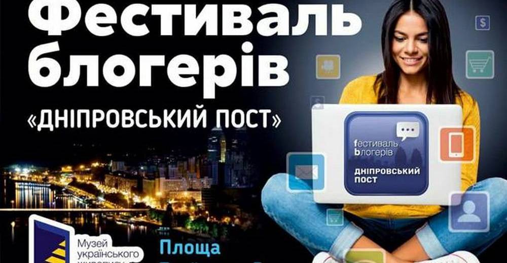 Второй фестиваль блогеров «Днепровский пост»: более 30 участников, 8 панелей и дискуссия о главном