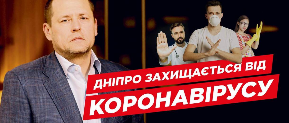 Як Дніпро захищає містян від коронавірусу (ВІДЕО)