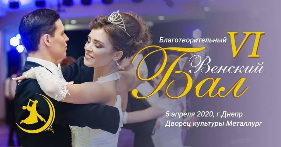 В Днепре пройдет настоящий Благотворительный Венский Бал: приглашаются все желающие