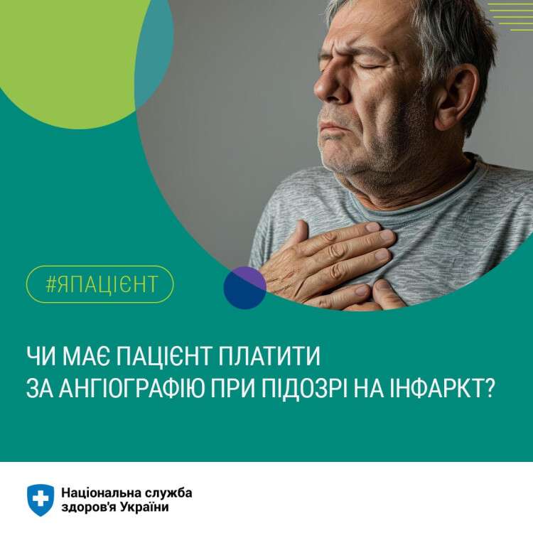 Чи має пацієнт платити за екстрену діагностику при підозрі на інфаркт