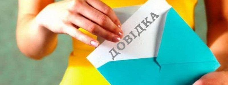 В мэрии Днепра рассказали, как можно оформить справку о составе семьи