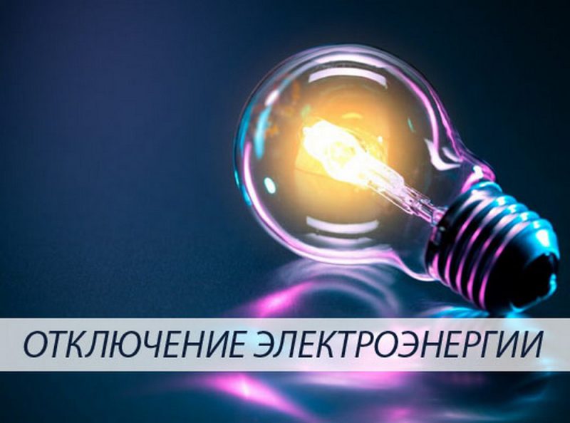 Сегодня в Днепре 4 района останутся без света (АДРЕСА)