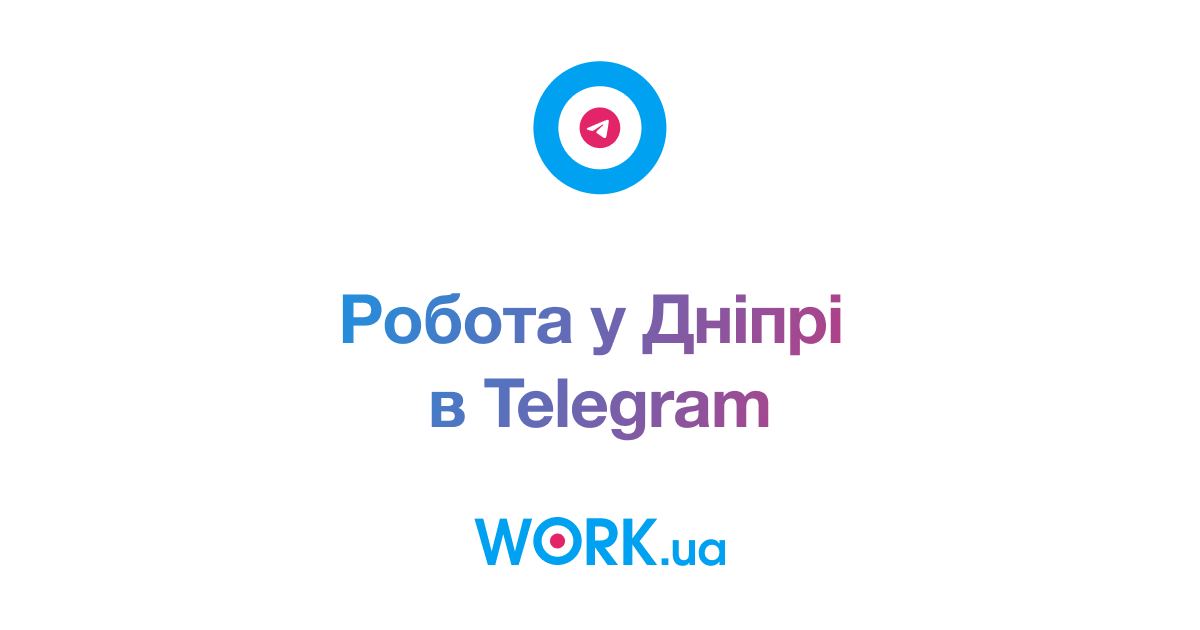 Робота у Дніпрі від перевірених роботодавців тепер в Telegram — Work.ua