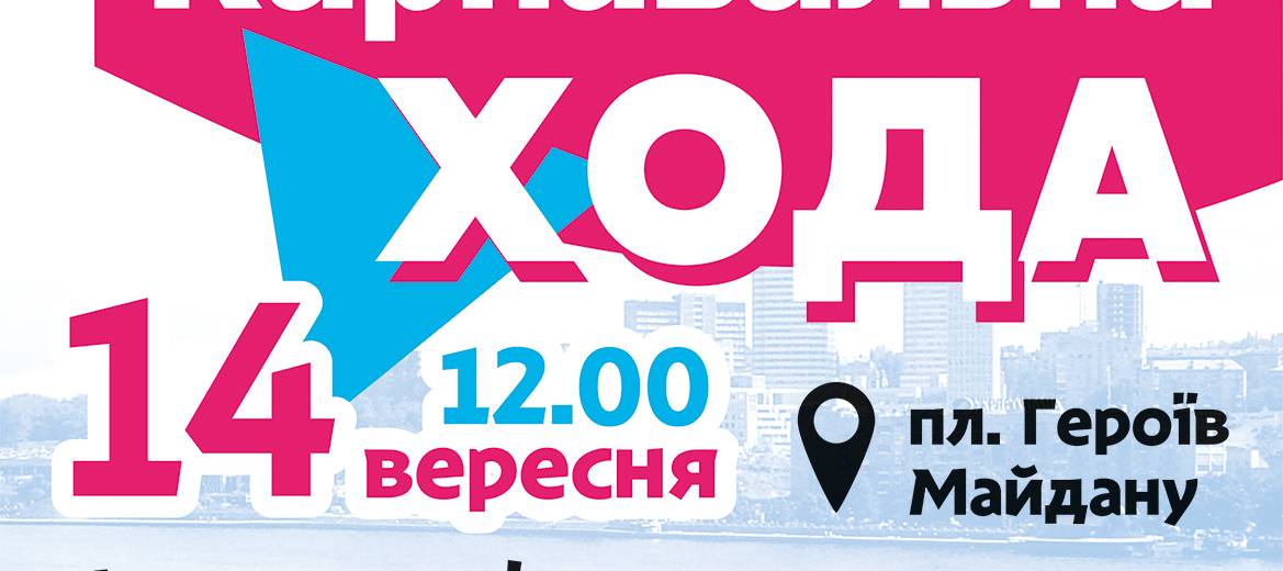 Йдемо на рекорд: у Дніпрі триває реєстрація на наймасовішу карнавальну ходу на День міста