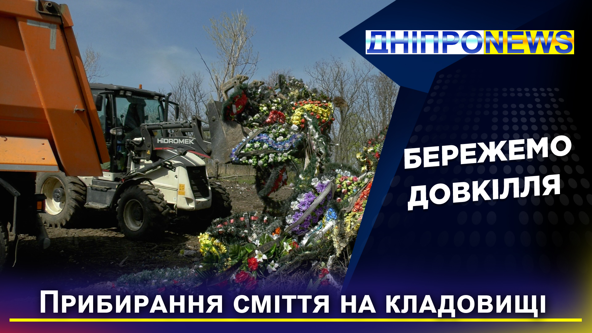 Дніпрян закликають не приносити на кладовища пластикові квіти