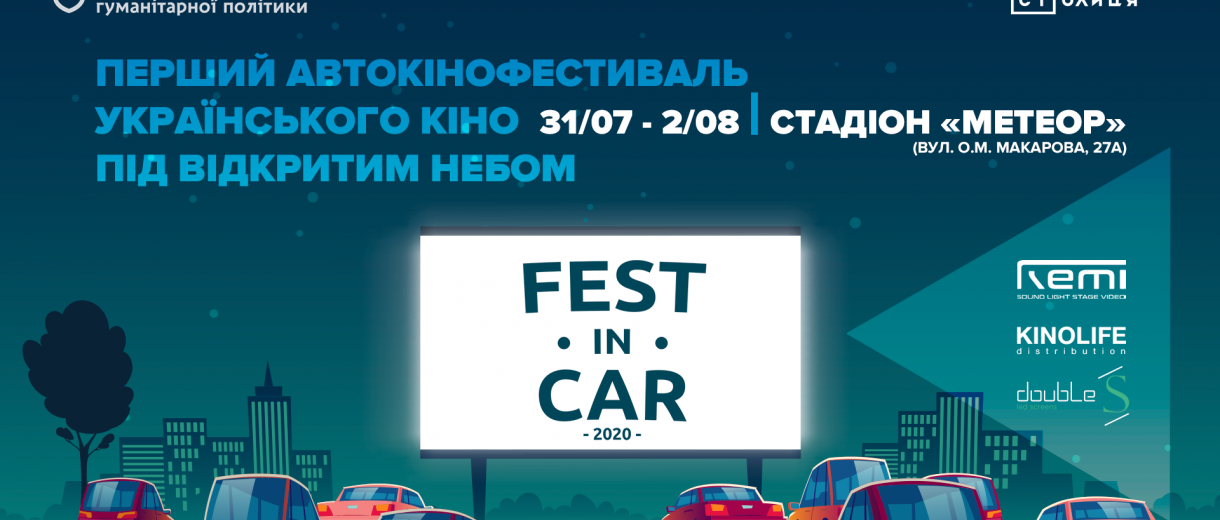 У Дніпрі  вперше відбудеться автокінофестиваль українського кіно