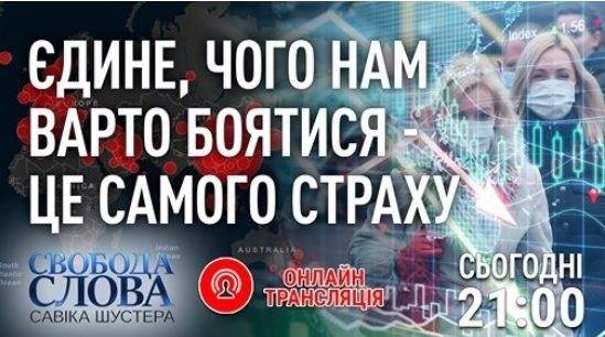 Сьогодні у прямому ефірі “Свобода слова” мер Дніпра Борис Філатов про надважливі питання під час карантину