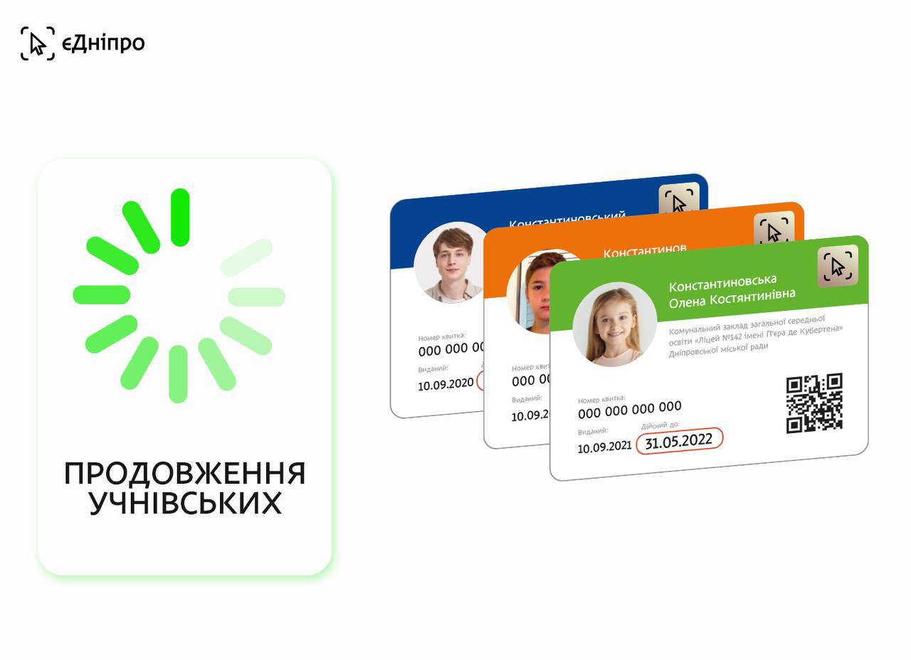 У Дніпрі продовжують учнівський квиток для 4-х, 5-х, 9-х, 10-х та 11-х класів: подробиці