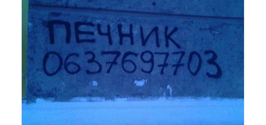 Печник-хулиган пойман и опозорен