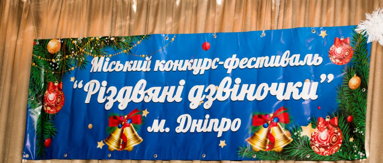 В Днепре начался городской фестиваль-конкурс колядок и щедривок «Рождественские колокольчики-2019»: фото