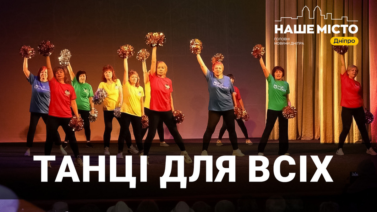 Чирлідинг для всіх: Університет третього віку у Дніпрі запалює танцями