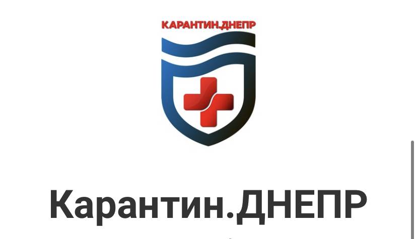 Самая актуальная и оперативная информация о короновирусе и карантине в Днепре – в вашем гаджете